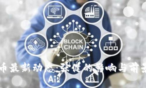 五行币最新动态：张健的影响与前景分析