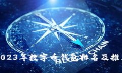 2023年数字币钱包排名及推荐