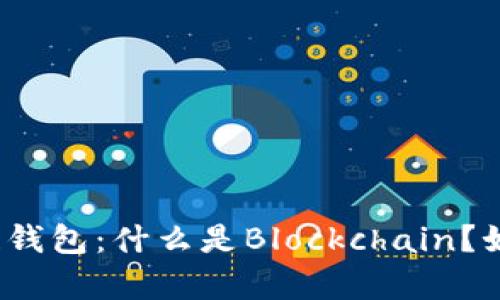 全面解析区块链钱包：什么是Blockchain？如何选择和使用？