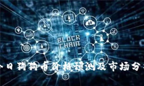 今日狗狗币价格预测及市场分析