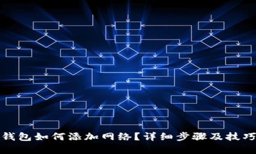 狐狸钱包如何添加网络？详细步骤及技巧解析