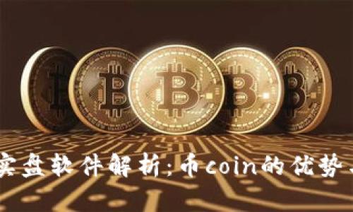 币圈实盘软件解析：币coin的优势与应用