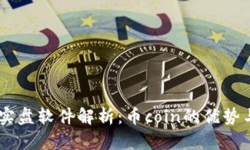 币圈实盘软件解析：币coin的优势与应用