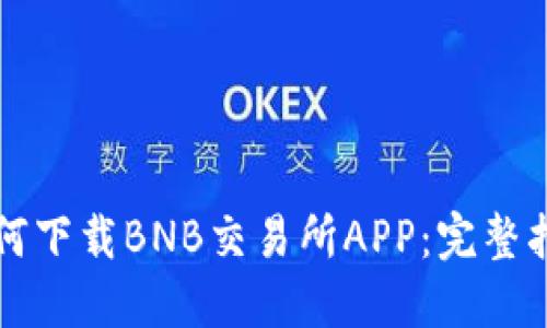 如何下载BNB交易所APP：完整指南