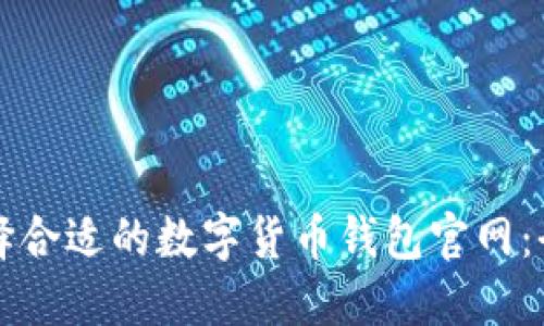 如何选择合适的数字货币钱包官网：全面指南
