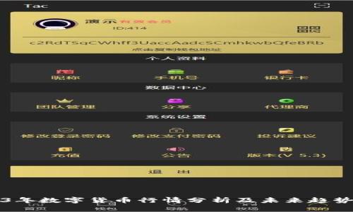 2023年数字货币行情分析及未来趋势展望