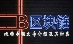 比特币铭文币介绍及其种类