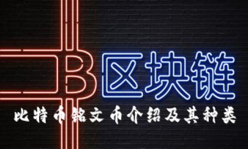 比特币铭文币介绍及其种类