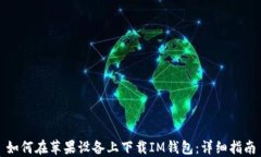 如何在苹果设备上下载IM钱包：详细指南