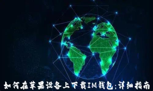 
如何在苹果设备上下载IM钱包：详细指南
