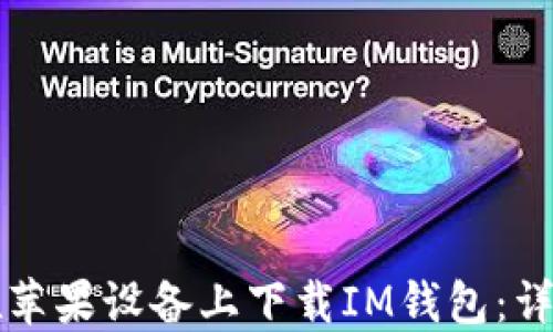 
如何在苹果设备上下载IM钱包：详细指南