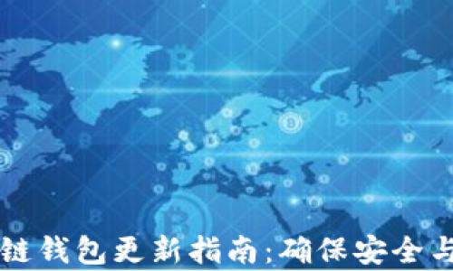 
区块链钱包更新指南：确保安全与效率