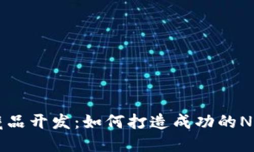 数字藏品开发：如何打造成功的NFT项目