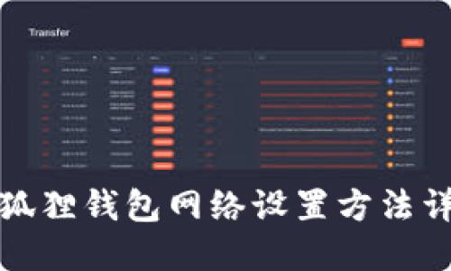 小狐狸钱包网络设置方法详解