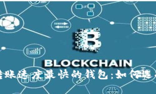 区块链转账速度最快的钱包：如何选择与比较