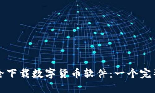 如何安全下载数字货币软件：一个完整的指南