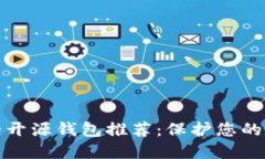 最安全的开源钱包推荐：保护您的数字资产