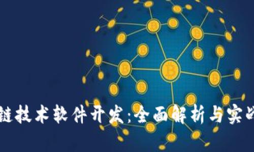 区块链技术软件开发：全面解析与实战指南