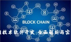 区块链技术软件开发：全面解析与实战指南
