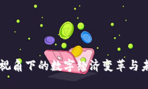 区块链视角下的数字经济变革与未来展望