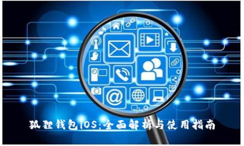 狐狸钱包iOS：全面解析与使用指南