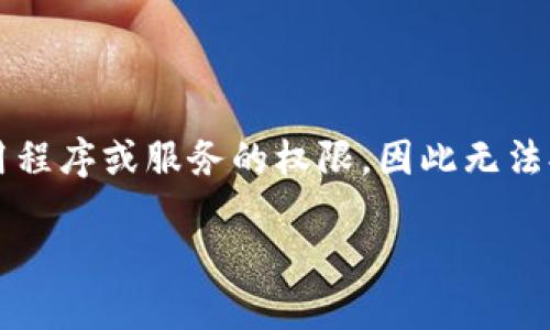 注意：由于当前我是一个基于文本的AI，没有访问特定应用程序或服务的权限，因此无法提供具体的实时信息。以下是一个符合您要求的内容模板。

小狐狸钱包如何转出USDT详细指南