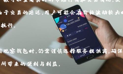 观察钱包使用指南：如何安全高效地管理数字资产

观察钱包, 数字资产, 加密货币, 钱包安全性, 钱包功能/guanjianci

一、观察钱包概述

观察钱包是存储和管理数字资产的一种创新工具，它为用户提供了便捷、安全的方式来处理加密货币。与传统的钱包不同，观察钱包允许你监控你的资产而不需要完全控制它们，这使得用户在进行数字资产交易时，有了更多的灵活性和安全性。

作为一种非托管的钱包，观察钱包允许用户检视自己的交易历史和资产总额，而无需下载完整的区块链数据。这种钱包通常适用于那些希望快速了解自己数字资产状态的用户，同时也为加密货币的新手提供了较为简单的入门方式。

二、如何使用观察钱包

使用观察钱包的步骤通常非常简单。首先，用户需选择一款适合自己需求的观察钱包。这些钱包通常可以通过网络浏览器或手机应用获取。选择完成后，用户需按照以下步骤进行设置：

1. **下载和安装**：如果使用手机应用，可以前往相应的应用商店搜索并下载观察钱包；如果使用浏览器，可以直接访问钱包的官方网站。

2. **创建账户**：通常需要用户注册一个账户，提供一些基本个人信息，并设置安全密码。这一步至关重要，因为它关乎到钱包的安全性。

3. **添加数字资产**：在账户创建成功后，用户可以将自己已有的加密货币购物地址添加到观察钱包中。用户只需获取数字资产的相关信息，按照钱包的指示逐步添加。

4. **监控资产**：通过观察钱包的界面，用户可以实时查看自己资产的变动情况以及交易历史。大部分观察钱包还提供市场行情实时更新，便于用户做出交易决策。

5. **进行交易**（可选）：如果用户希望进行交易，观察钱包通常提供了直接连接到交易所的功能，用户可以在钱包的界面内直接买卖资产，简化整个交易过程。

三、观察钱包的优势与劣势

与传统钱包相比，观察钱包的优势主要体现在以下几点：

- **便捷性**：观察钱包极大简化了数字资产管理流程，用户可随时随地查看资产，无需下载完整的区块链。

- **安全性**：由于观察钱包不需要用户直接控制私钥，因此降低了因私钥丢失而导致的资产风险。

- **友好的用户界面**：大多数观察钱包均致力于改善用户体验，提供简洁易用的界面，特别适合新手。

然而，观察钱包也存在一些劣势：

- **安全性限制**：虽然观察钱包提供了一定的安全保护，但用户并不完全控制私钥，这意味着在钱包服务商发生活动期间，用户的资产可能面临一定风险。

- **交易速度**：由于需要依赖互联网连接及外部交易所，观察钱包可能在某些情况下导致交易延迟。

- **功能限制**：相较于全功能钱包，观察钱包可能缺少一些进阶功能，如直接进行多种类型的加密货币存储和交易等。

四、观察钱包的安全性考虑

在使用观察钱包时，安全性是用户最为关心的问题之一。尽管这种钱包能保护用户的私钥，但仍然有许多潜在的风险和问题需要注意。

首先，用户应该确保所使用的观察钱包来源正规，避免使用那些不知名或不受信任的钱包。通常，知名的观察钱包会有较好的用户评价和较强的群体支持。其次，用户应定期更新钱包软件，根据钱包提供商的建议及时安装最新的安全补丁，以确保其账户免受最新的网络攻击。

此外，用户还应增强自己的密码强度，并启用双重认证（2FA）等安全措施，以进一步保障账户安全。即使第三方钱包平台面临潜在的数据泄露，确保账户密码不会轻易被破解也令人放心。

五、观察钱包常见问题解答

1. 观察钱包与传统钱包的区别是什么？

观察钱包与传统钱包的最大不同在于对私钥的管理。传统钱包（如硬件钱包或软件钱包）要求用户控制私钥，而观察钱包则不要求用户完全控制它们。这导致用户对资产的监督和管理方式有所不同。

传统钱包通常被认为是更加安全的选项，因为用户对私钥有完全控制权。但实际上，私钥的管理也是一种风险，许多用户因忘记或误删私钥而失去了资产。而观察钱包则为新手用户提供了更少的压力，避免了管理私钥的复杂性。

此外，在交易速度和便捷性上，观察钱包提供了更为简单的操作界面，适合那些对技术不太精通的用户，而传统钱包往往需要较高的技术门槛。

2. 如何确保观察钱包的安全？

确保观察钱包安全的首要步骤是选择可靠的服务提供商。用户应查看钱包的软件开发团队的背景和声誉，确保其符合行业标准。同时，用户应定期更新钱包到最新版本，以谨防潜在的安全漏洞。同时，强烈建议启用双重认证，增强账户的安全性。

在日常使用中，用户应避免在不安全的网络环境下登录账户，特别是在公共Wi-Fi上。此外，保持对账户的定期审计，确保没有异常的交易发生，也是维护安全的重要举措。

3. 观察钱包是否支持所有加密货币？

观察钱包的支持加密货币种类通常取决于钱包的设计。大部分观察钱包会支持主流的加密货币，如比特币、以太坊、莱特币等，但未必支持所有的山寨币或特定的代币。在选择观察钱包时，用户应提前查看支持的资产类型，以确保钱包符合自己的交易需求。

对于有多种加密货币需求的用户，选择一种能够支持多资产管理的观察钱包将更为理想。例如，有一些观察钱包具备将不同类型的资产进行组合管理的功能，使得管理更加设备。这一点特别适合有多种投资需求的用户。

4. 观察钱包能否用于交易？

是的，多数观察钱包都提供了交易功能，用户可以通过钱包直接访问交易所进行资产的买卖。在钱包界面上，用户一般可以查看实时的市场行情和交易情况，便于他们做出决策。

虽然观察钱包提供了与交易所的方便链接，但用户应注意市场波动，尤其是在进行大额交易时要更为谨慎。此外，由于交易的延迟，用户可能会在价格波动较大时遇到问题，因此事先做好市场调研是非常必要的。

在交易过程中，用户还应确保网络连接稳定，避免因网络问题导致的交易失败或资金损失，确保每一笔交易的顺畅执行。

六、总结

观察钱包无疑为数字资产的管理提供了一种新的方式，不仅注重便捷性，同时也将安全置于首位。然而，用户在使用观察钱包时，仍需谨慎选择服务提供商，确保一个安全、高效的资产管理体验。

通过以上的详细介绍，相信用户在了解观察钱包的相关信息后，能更加安心地管理自己的数字资产，享受加密货币所带来的便利与利益。