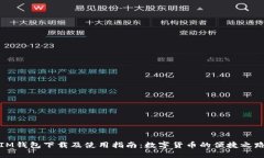 IM钱包下载及使用指南：数字货币的便捷之路