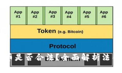 在OKEx平台买币是否合法？全面解析法律风险与合规性