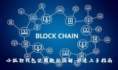 小狐狸钱包使用教程图解：快速上手指南