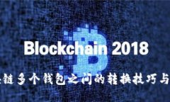 区块链多个钱包之间的转换技巧与指南