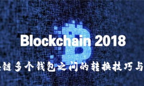 区块链多个钱包之间的转换技巧与指南