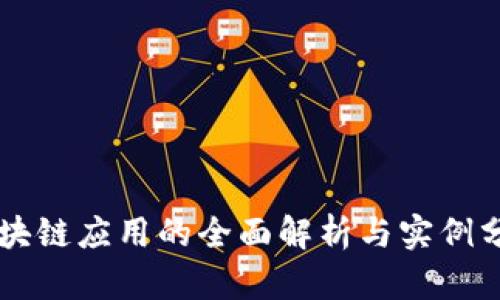区块链应用的全面解析与实例分析
