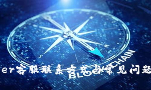 Ledger客服联系方式与常见问题解答