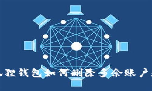 小狐狸钱包如何删除多余账户和卡