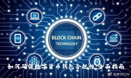 如何确保数字货币钱包合规性：全面指南