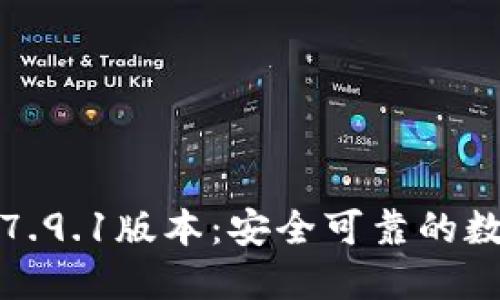 小狐狸钱包最新7.9.1版本：安全可靠的数字资产管理工具