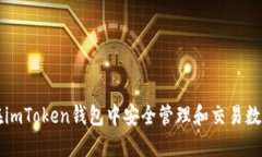 如何在imToken钱包中安全管理和交易数字货币