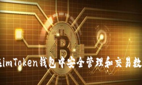 如何在imToken钱包中安全管理和交易数字货币