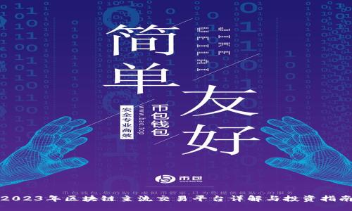 2023年区块链主流交易平台详解与投资指南