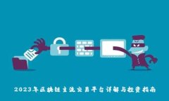 2023年区块链主流交易平台详解与投资指南