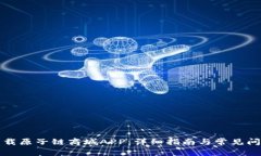 如何下载原子链商城APP：详细指南与常见问题解