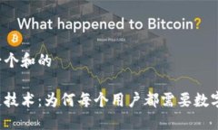 思考一个和的区块链技术：为何每个用户都需要