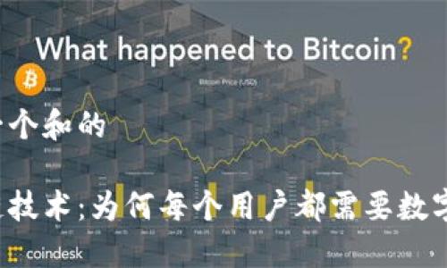 思考一个和的

区块链技术：为何每个用户都需要数字钱包？