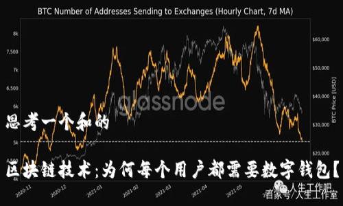 思考一个和的

区块链技术：为何每个用户都需要数字钱包？