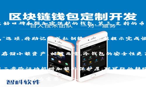   区块链钱包创建与使用详解：简单步骤与注意事项 / 

 guanjianci 区块链钱包, 创建区块链钱包, 使用区块链钱包, 区块链钱包安全, 区块链入门 /guanjianci 

随着区块链技术的迅猛发展，越来越多的人认识到区块链的潜力，特别是在数字货币交易、资产管理等领域。无论是投资数字货币，还是参与去中心化应用（DApp），一个安全而高效的区块链钱包是必不可少的。本文将详细介绍区块链钱包的创建步骤、使用方法以及在使用过程中应注意的事项，让每一位读者都能清晰了解如何安全高效地使用区块链钱包。

什么是区块链钱包？
区块链钱包是存储和管理数字资产（如比特币、以太坊等加密货币）的一种工具，它可以是软件、硬件，甚至是纸质的。与传统银行账户不同，区块链钱包并不存储你的资金，而是存储私钥，私钥是一种加密的字符串，只有你可以用来签署交易。钱包的类型主要有热钱包和冷钱包之分，热钱包连接互联网，使用方便，而冷钱包则离线存储，更加安全。

创建区块链钱包的步骤
创建区块链钱包并不复杂，以下是一些简单的步骤：

h41. 选择钱包类型/h4
首先，你需要决定使用哪种类型的区块链钱包。热钱包如手机应用程序、桌面软件等，适合频繁交易的用户。而冷钱包如硬件钱包、纸钱包等，则更适合长期保存资产的用户。根据你的需求选择合适的钱包类型。

h42. 下载或购买钱包/h4
如果选择热钱包，可以前往官方网站，下载相应的钱包应用。如果选择冷钱包，需要购买硬件设备，如Ledger、Trezor等。确保从官方渠道购买，以降低风险。

h43. 安装并启动钱包/h4
下载或购买完钱包后，按照说明书进行安装。下载软件的钱包需按照指引安装，购买硬件钱包则需将其接入计算机并安装相应驱动程序。

h44. 创建新钱包/h4
打开钱包应用后，选择“创建新钱包”选项。系统会生成一个新的私钥和公钥。确保将私钥备份并妥善保管，因为丢失私钥将导致你无法访问你的数字资产。

h45. 设置密码/h4
为了进一步保护你的钱包，建议设置一个强密码。这个密码将用于访问你的钱包，因此请确保密码的复杂性和独特性。

h46. 完成创建并备份/h4
按照提示完成创建后，进入钱包界面。此时，请务必进行备份，将恢复短语或私钥记录在安全的地方，以防丢失。

区块链钱包的使用方法
创建好钱包后，接下来便是如何使用它了。使用区块链钱包的步骤如下：

h41. 收取资产/h4
如果要接收数字资产，首先需找到自己的钱包地址。点击