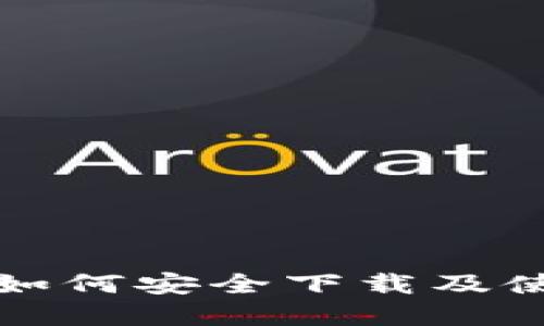 CGpay 下载指南：如何安全下载及使用CGpay支付平台