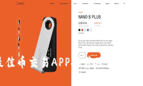 最佳币交易APP推荐及使用指南