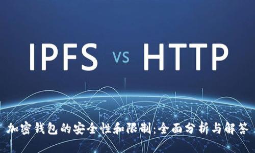 加密钱包的安全性和限制：全面分析与解答