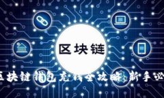 : 区块链钱包充钱全攻略：新手必看！